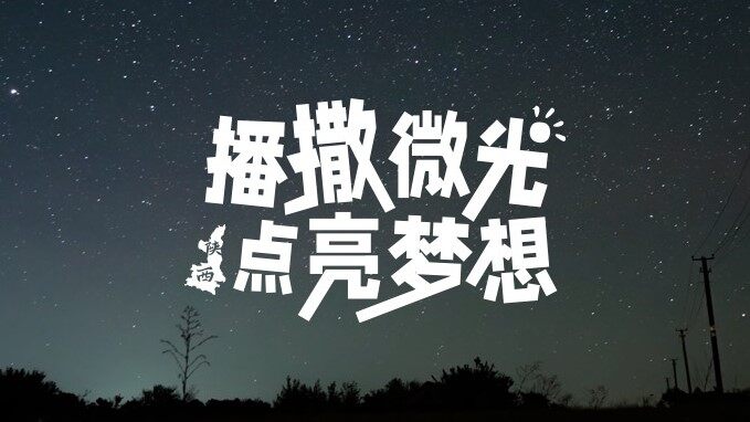 尊龙凯时 CLUB微光计划陕西站 | 播撒微光，点亮梦想