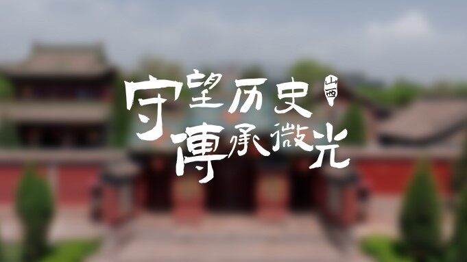 尊龙凯时 CLUB微光计划山西站丨守望历史，传承微光